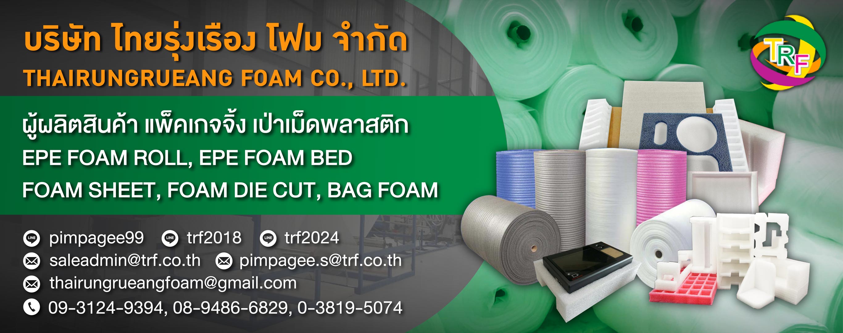 โรงงานผู้ผลิตอีพีอีโฟม ชลบุรี - ไทยรุ่งเรืองโฟม