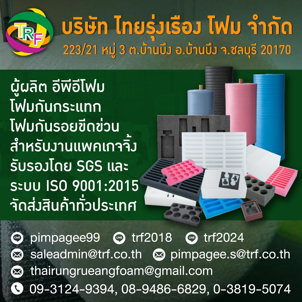 บริษัท ไทยรุ่งเรือง โฟม จำกัด