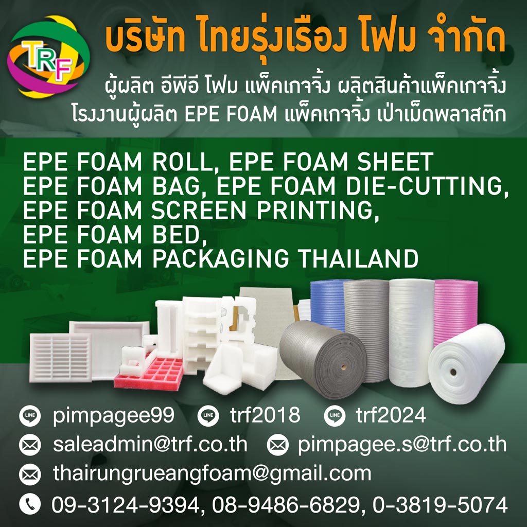 บริษัท ไทยรุ่งเรือง โฟม จำกัด